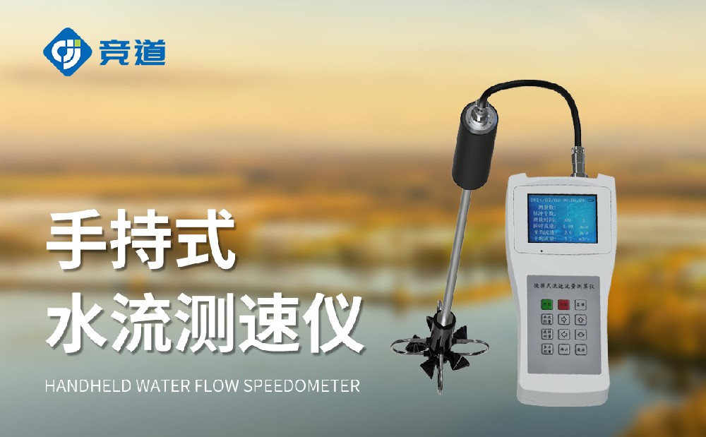  便攜式流速流量儀在適合臨時(shí)性的水文監(jiān)測中使用