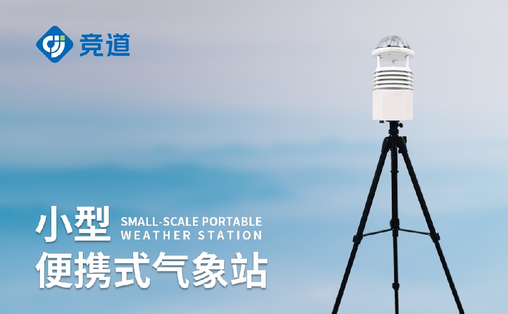山東便攜式自動(dòng)氣象站廠家競道