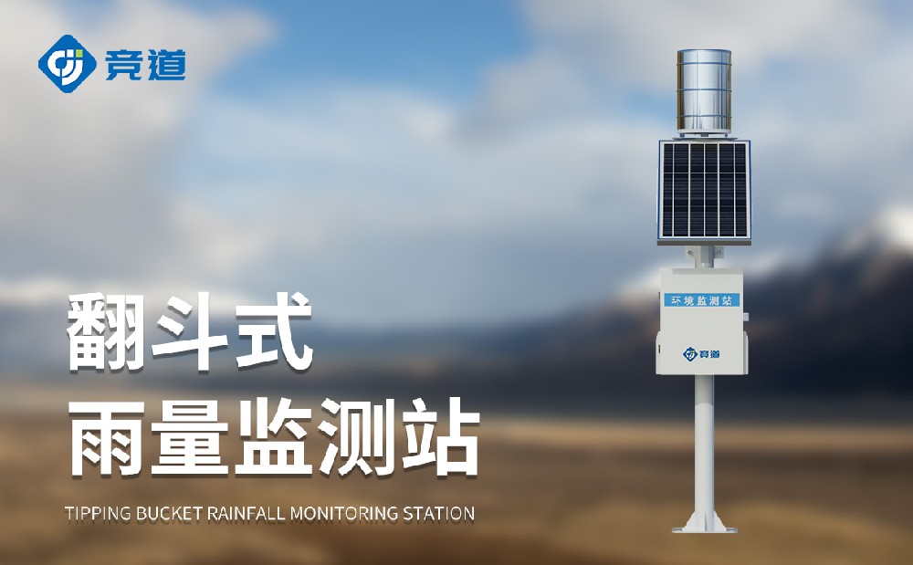 自動雨量監(jiān)測站精準感知雨量狀況，為防汛工作提供助力