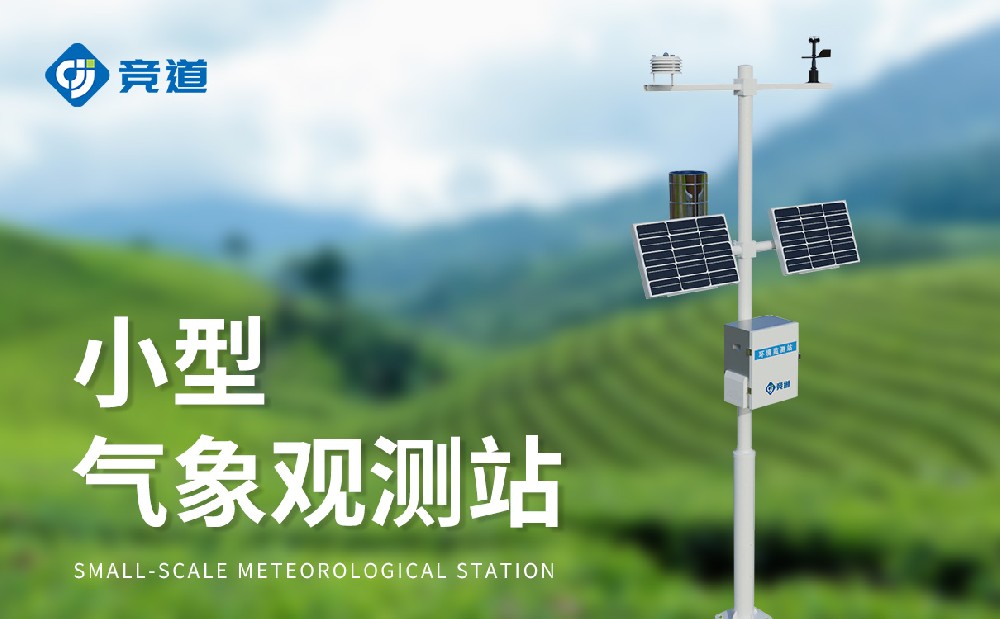 全自動小型氣象站廠家怎么選，推薦競道光電