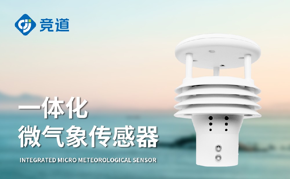 五要素微氣象儀