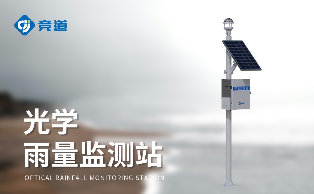 光學雨量監測站