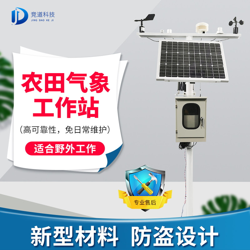 農業氣象站設備 農業氣象站設備