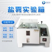 自動化鹽霧機，鹽霧測試標準有哪些?